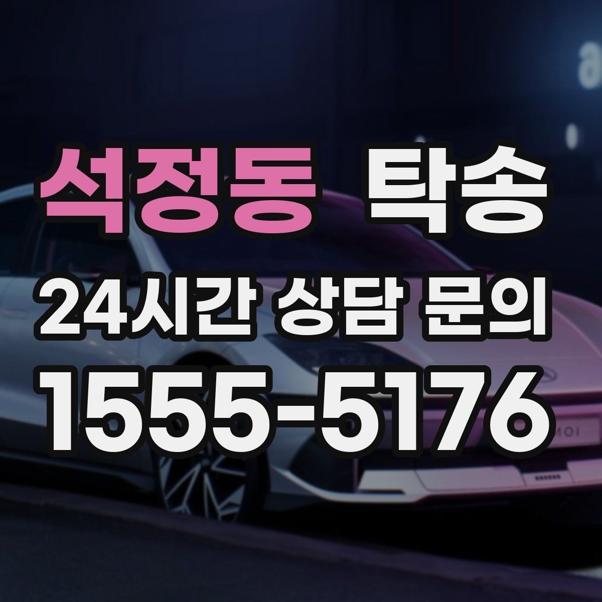 석정동 탁송 시간 고정 일정에 맞춘 여유 도착 운영