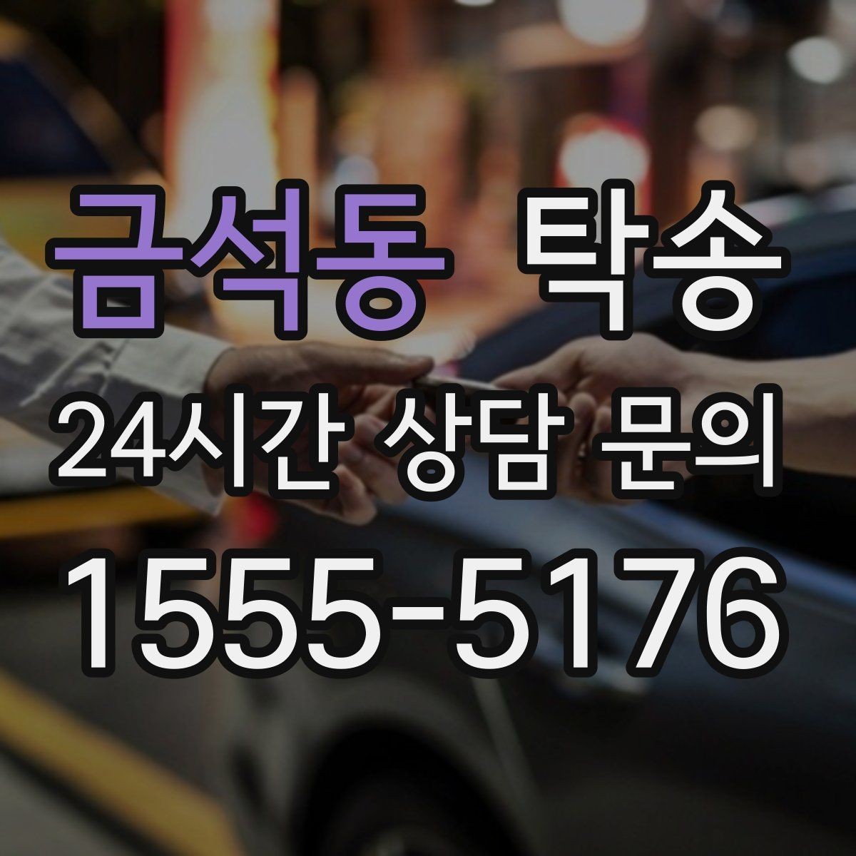 금석동 탁송 인수와 인도의 표준으로 일정 관리
