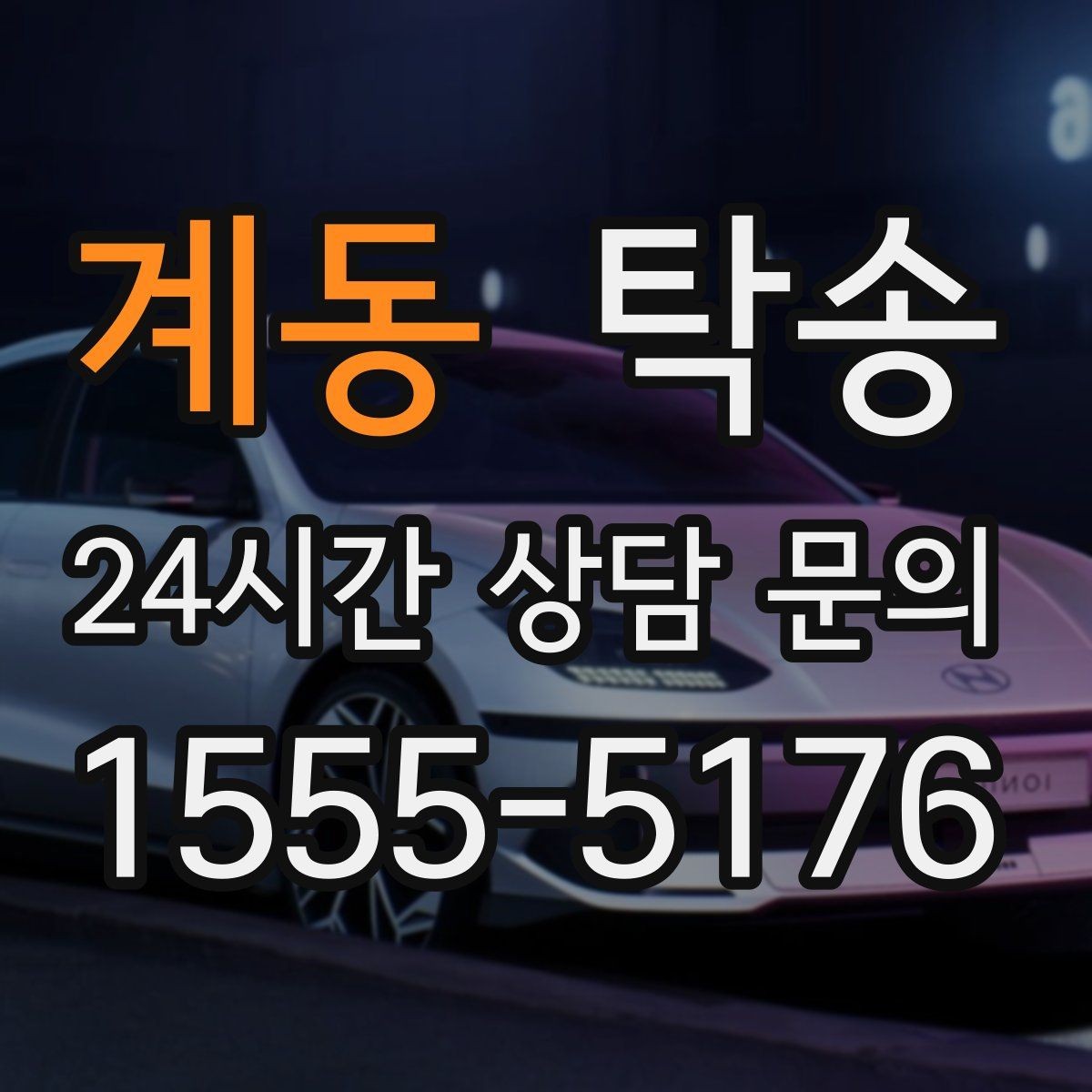 계동 탁송 공항 귀환 차량 안전 운행으로 회수