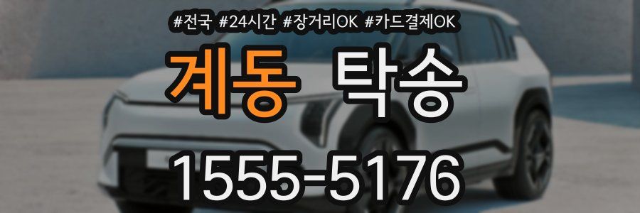 계동 탁송