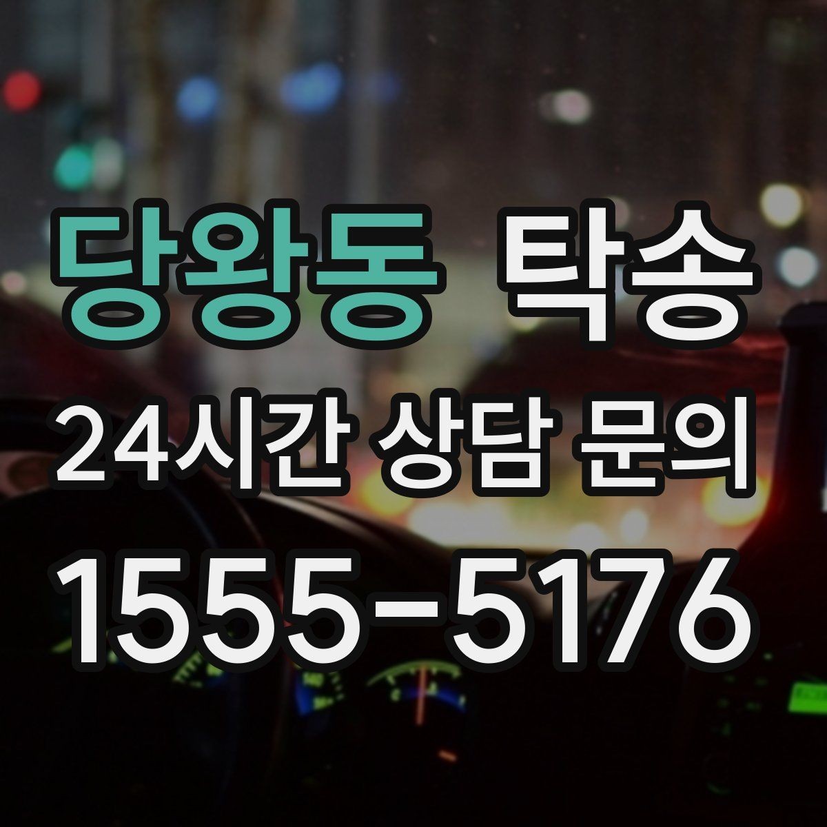 당왕동 탁송 대체 기사 투입으로 일정 안정 유지