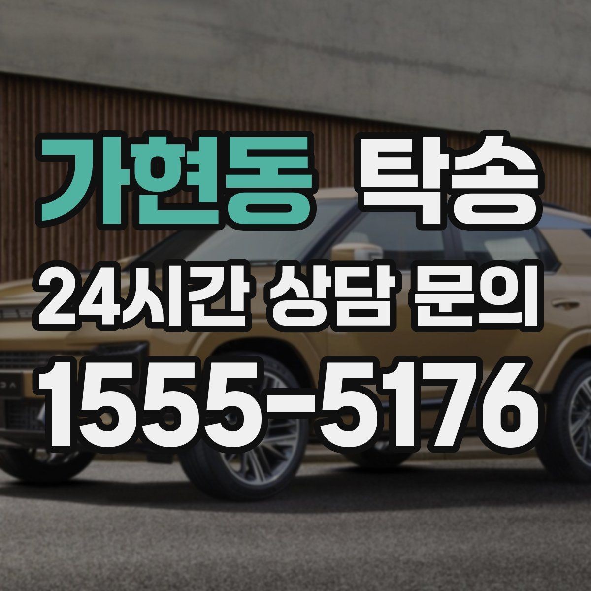 가현동 탁송 수막 현상 대비 속도 관리로 안전 확보
