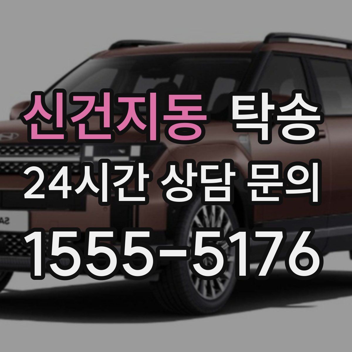 신건지동 탁송 검사 일정 임박 차량 우선 동선