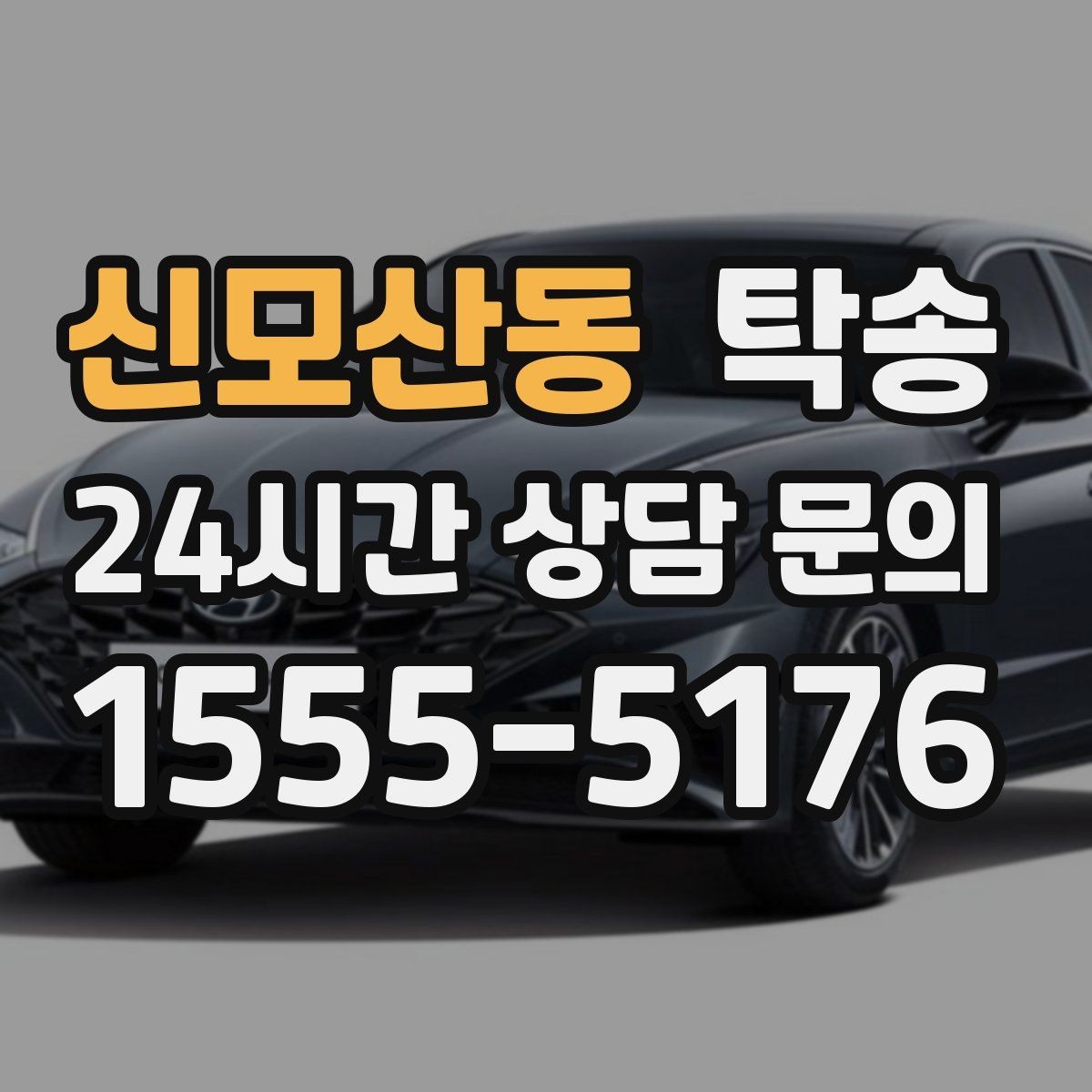 신모산동 탁송 지하주차장 램프 각도까지 사전 점검