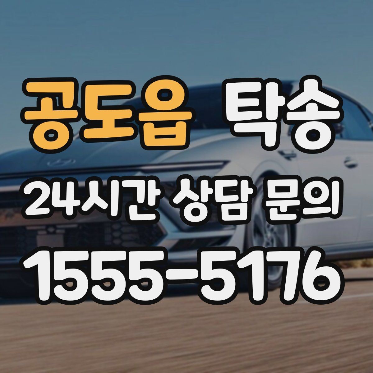 공도읍 탁송 우천 시 실내 습기 관리로 쾌적 유지