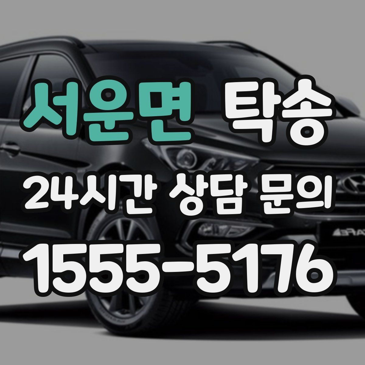 서운면 탁송 지연 예상 시 선제 안내로 불안 해소