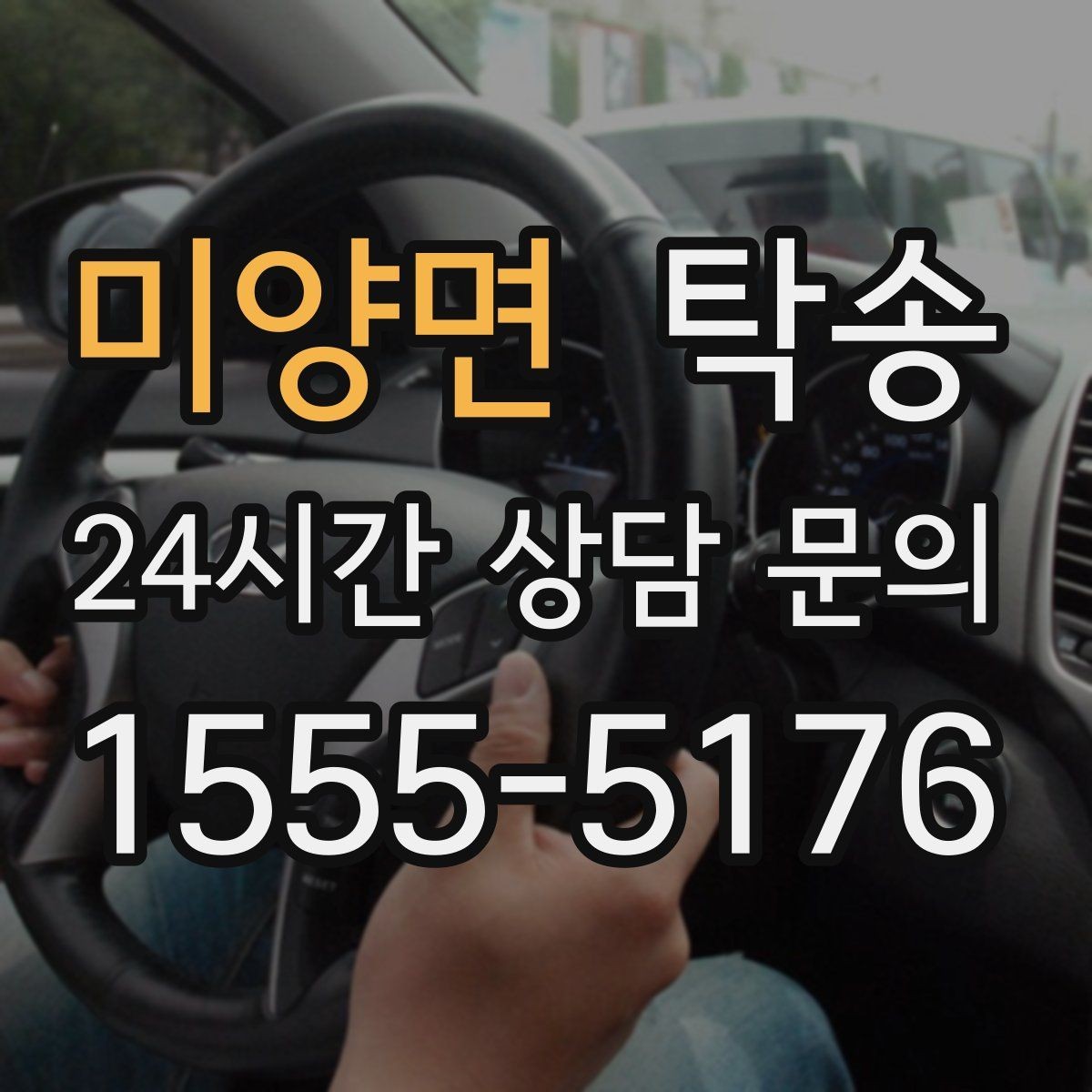 미양면 탁송 통행료 주차비 증빙과 함께 정산
