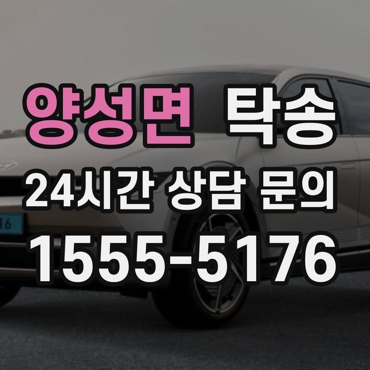 양성면 탁송 접근이 어려운 출발지에서도 정확 인수
