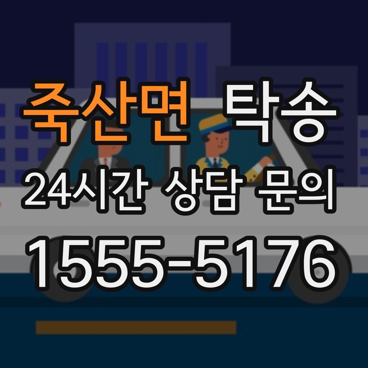 죽산면 탁송 비상 상황 매뉴얼로 흔들림 없는 대응