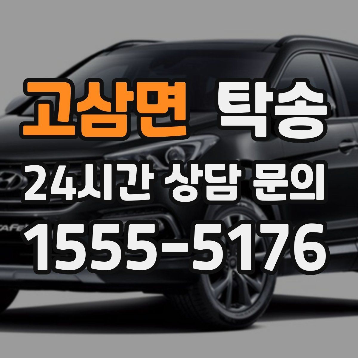 고삼면 탁송 지연 발생 시 추가 요금액 없이 안내 우선