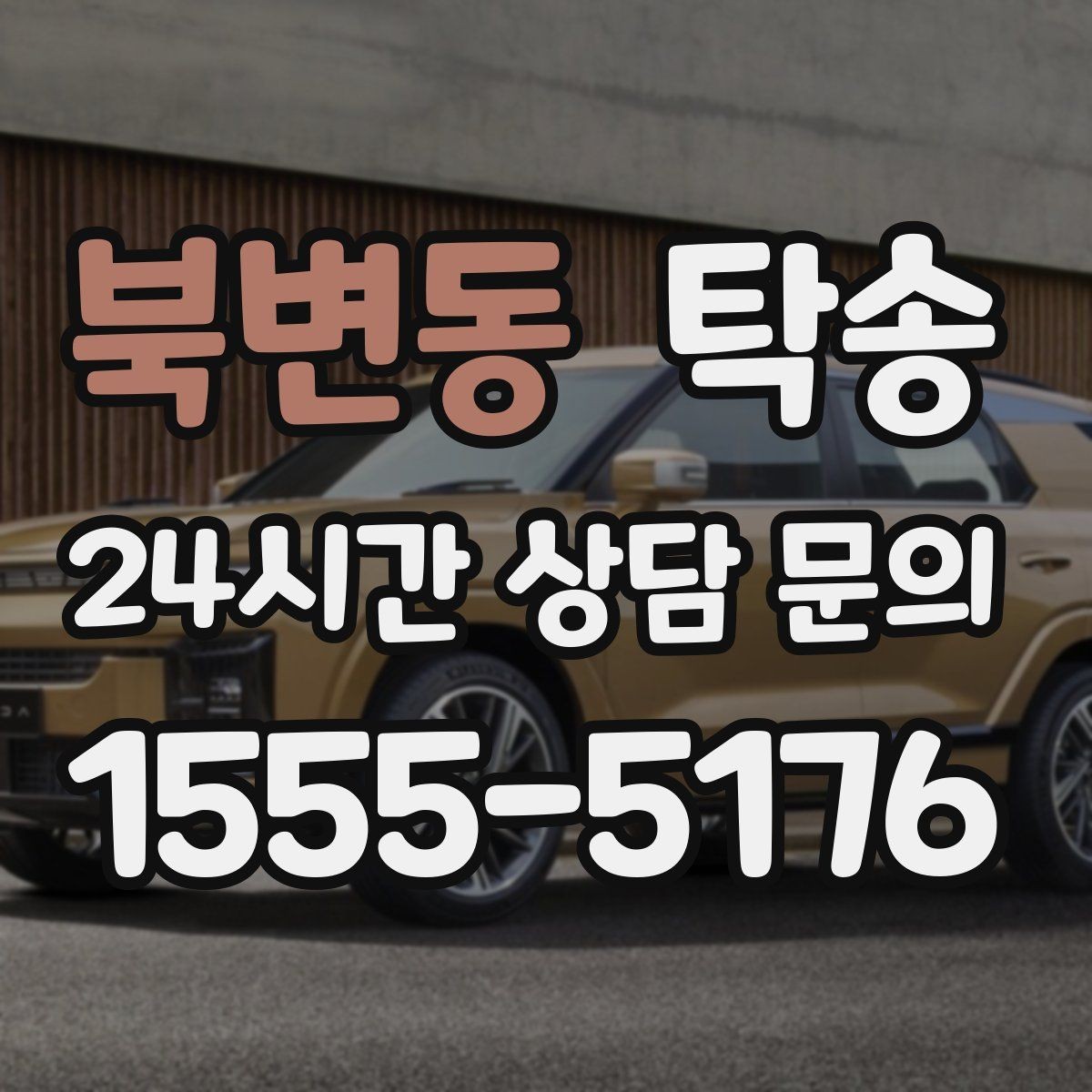 북변동 탁송 전시장 간 이동을 깔끔하게 마무리하기