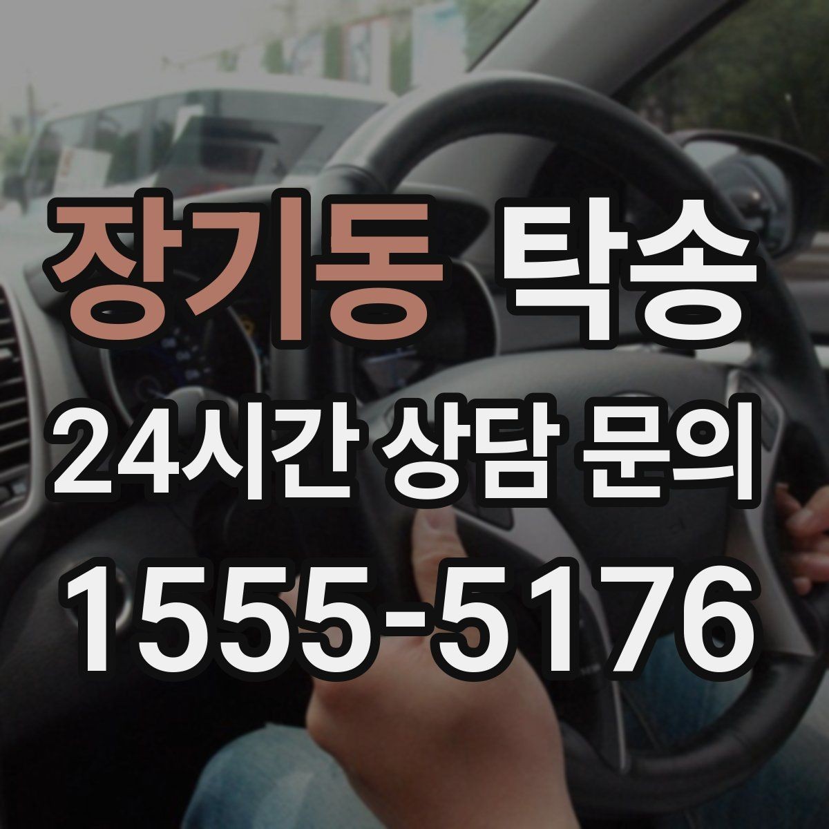 장기동 탁송 오늘 예약하고 내일 인도까지 연결