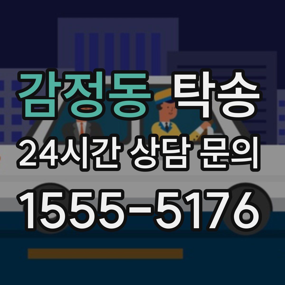 감정동 탁송 키와 서류만 준비하면 되는 이동