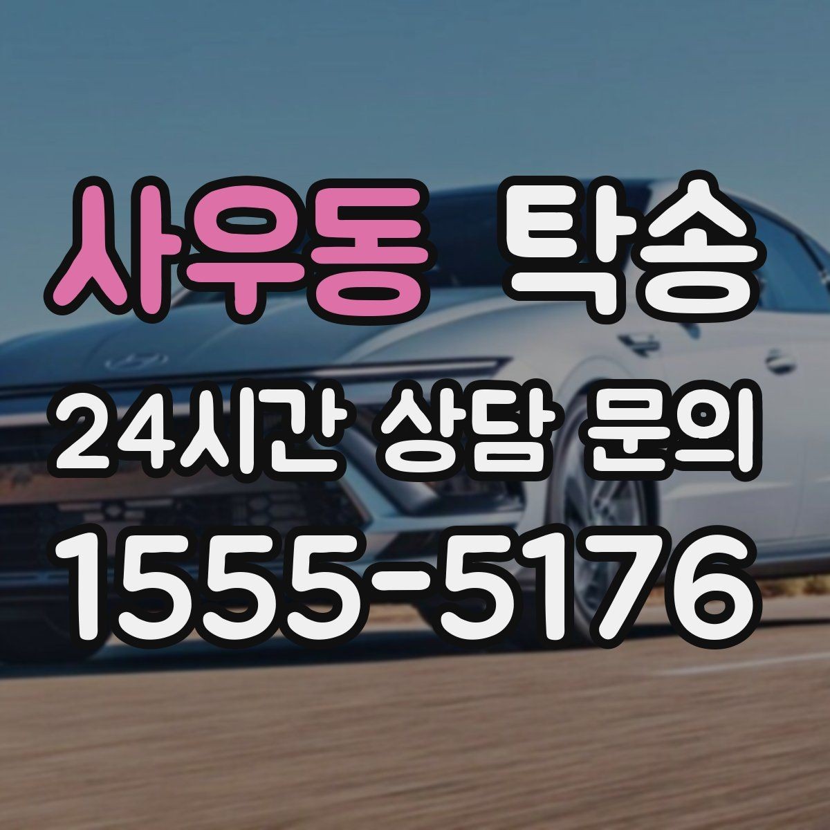 사우동 탁송 주차 기둥 간격을 고려한 안전 진입