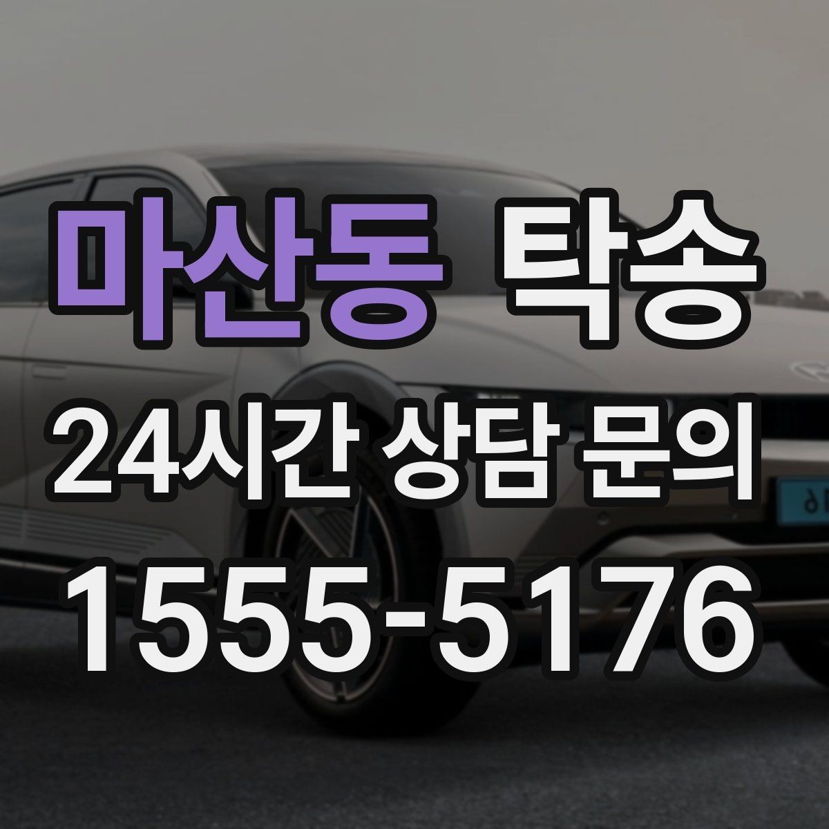 마산동 탁송 촬영차 이동도 정숙 운행으로 대응