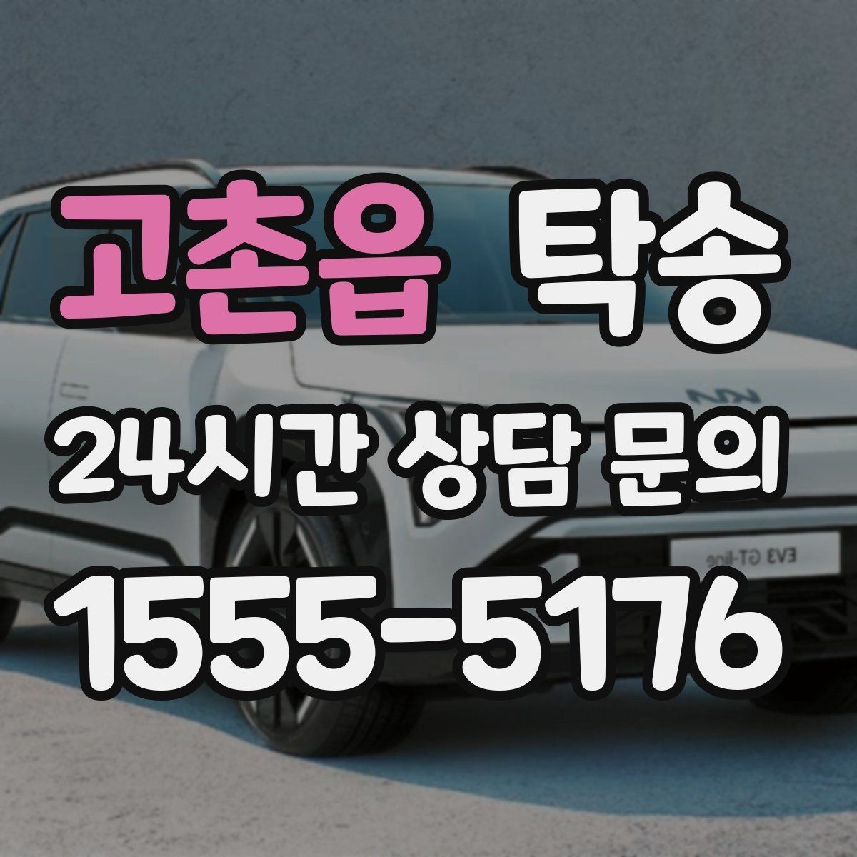 고촌읍 탁송 문의 전에도 먼저 도착 정보를 공유