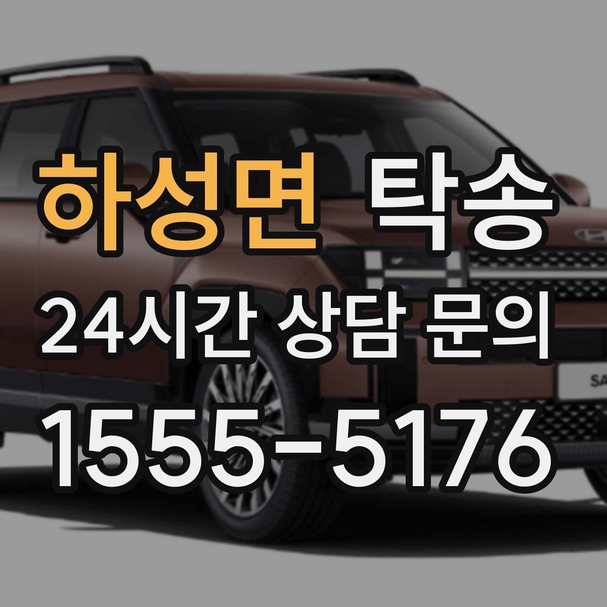 하성면 탁송 키 전달만으로 시작되는 간편 절차