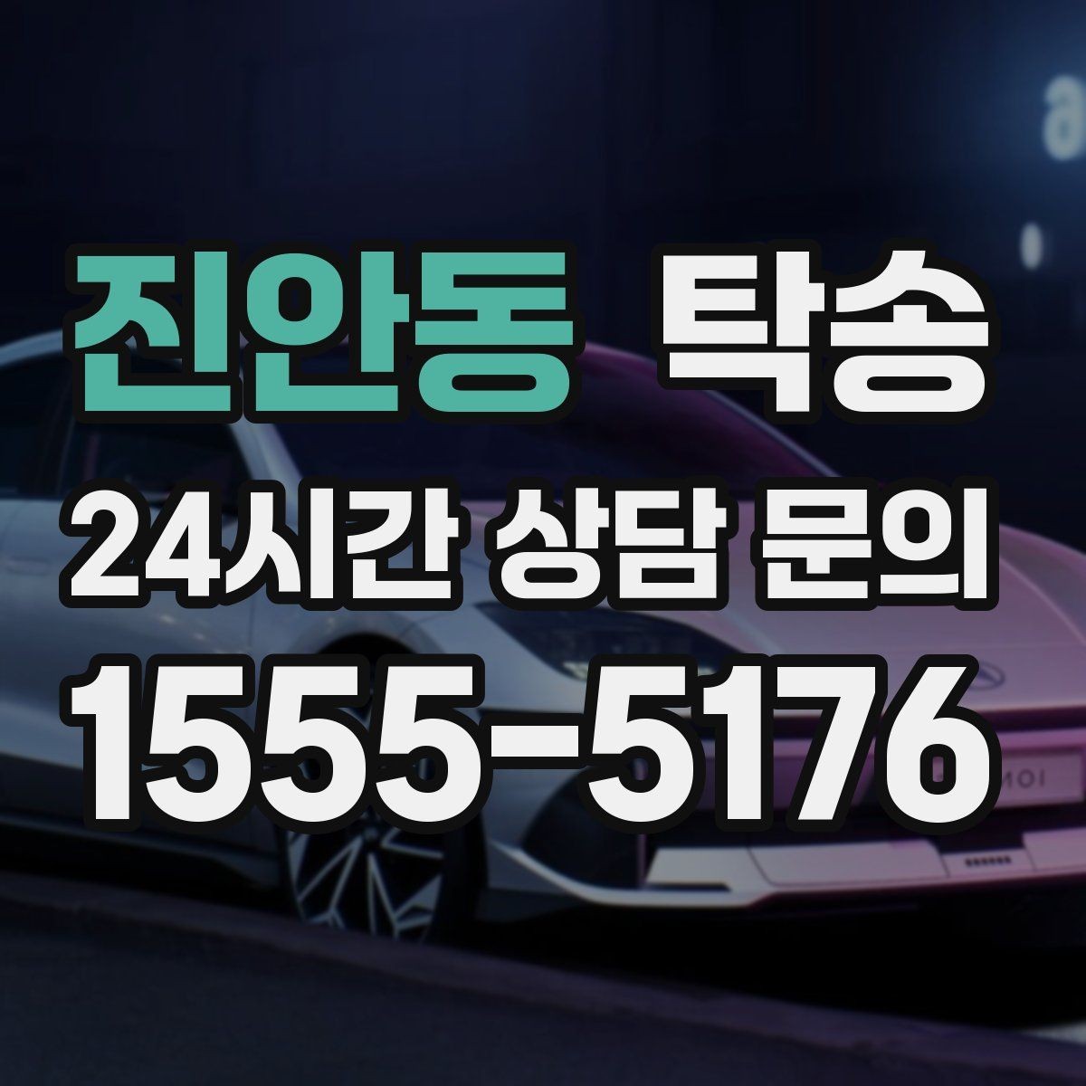 진안동 탁송 동일 각도 사진 기록으로 투명 정리