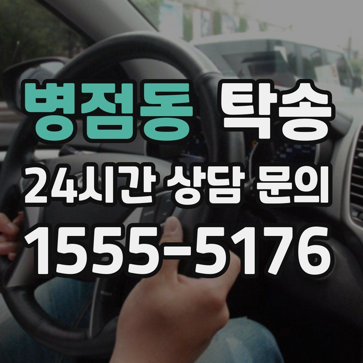 병점동 탁송 장거리 이전도 정시 인도로 마무리합니다
