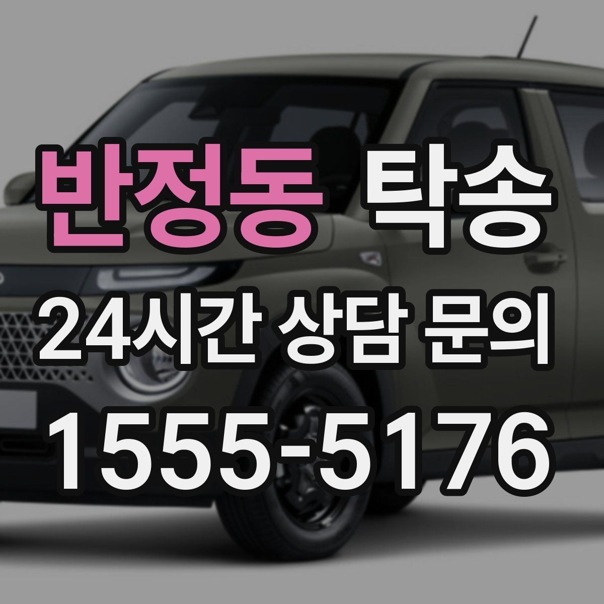 반정동 탁송 오늘 예약과 내일 인도가 자연스럽게 연결