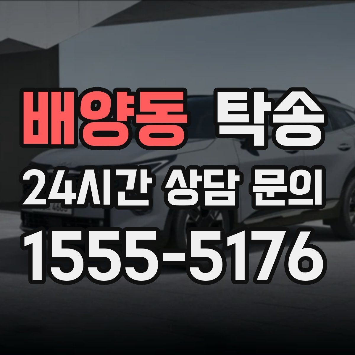 배양동 탁송 공항 주변 만남 지점으로 신속 회수