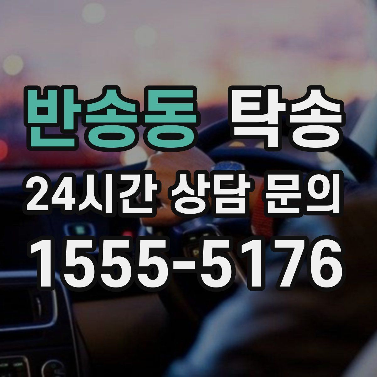 반송동 탁송 문의 전에도 먼저 도착 정보를 공유
