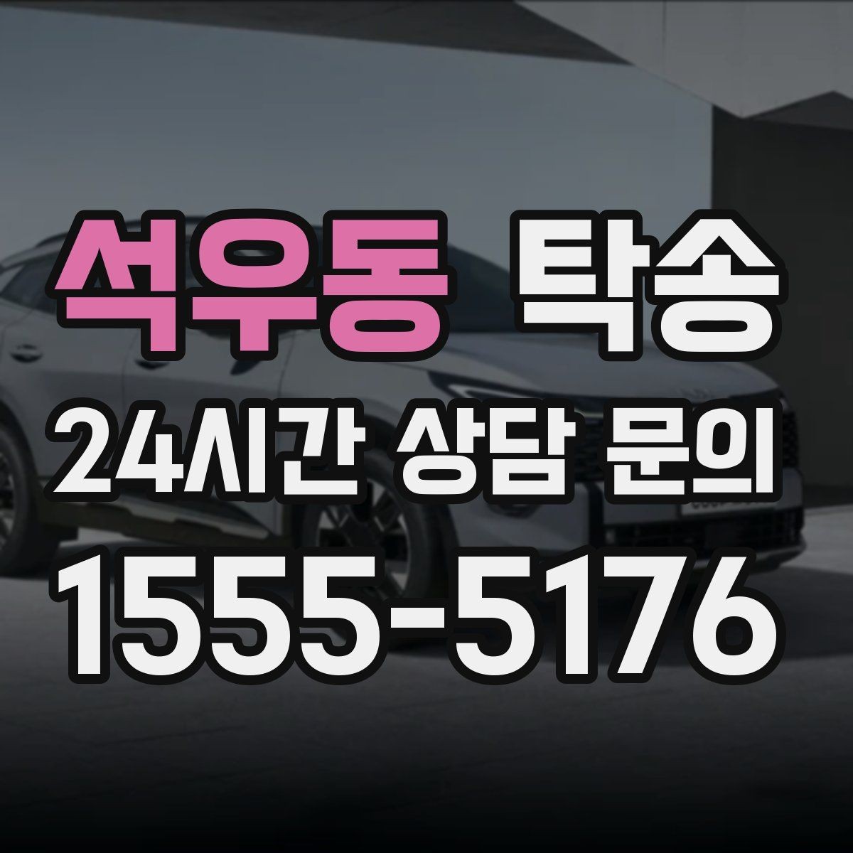 석우동 탁송 키 전달 후 고객 일정은 가볍게
