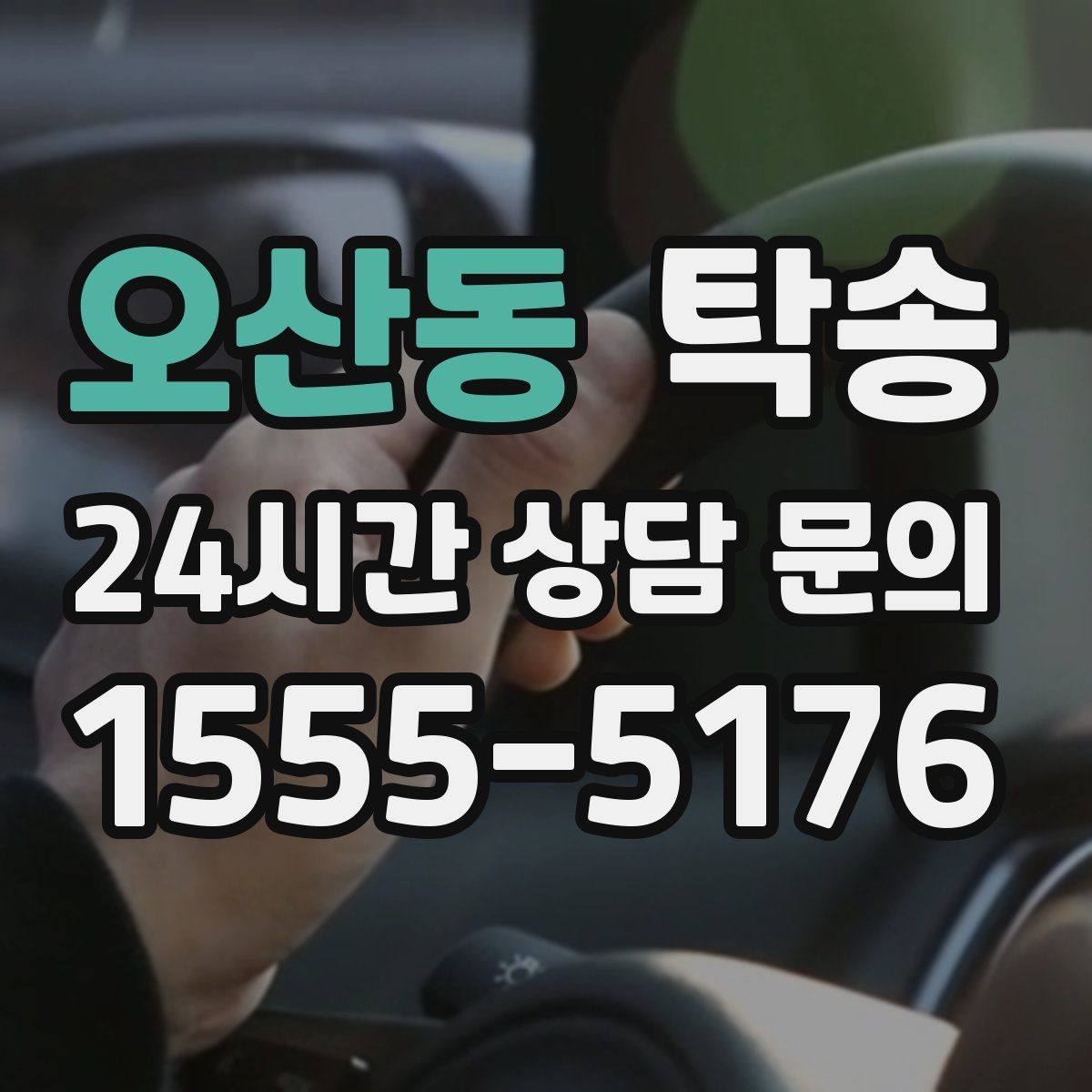 오산동 탁송 복합 일정도 한 노선으로 깔끔 연결