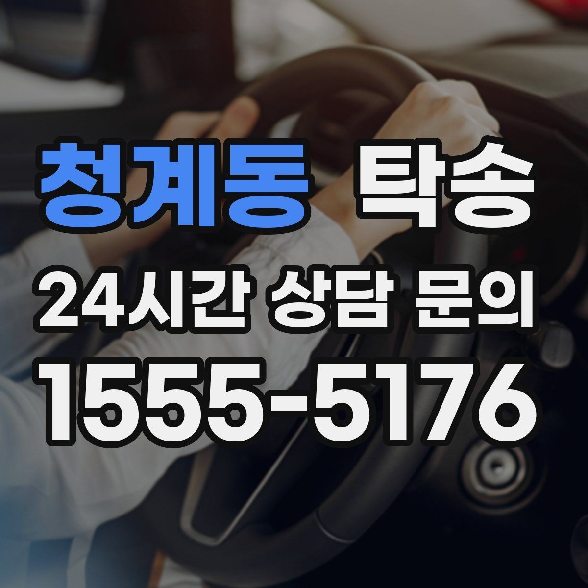 청계동 탁송 빌딩 밀집 구역에서도 정확한 픽업