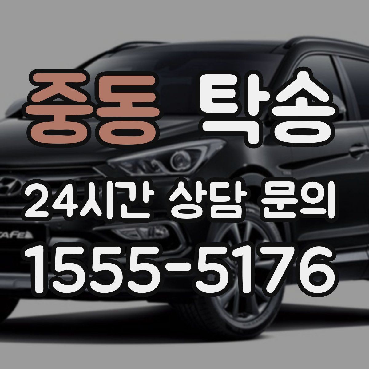 중동 탁송 배터리 방전 우려 차량 사전 조치 안내