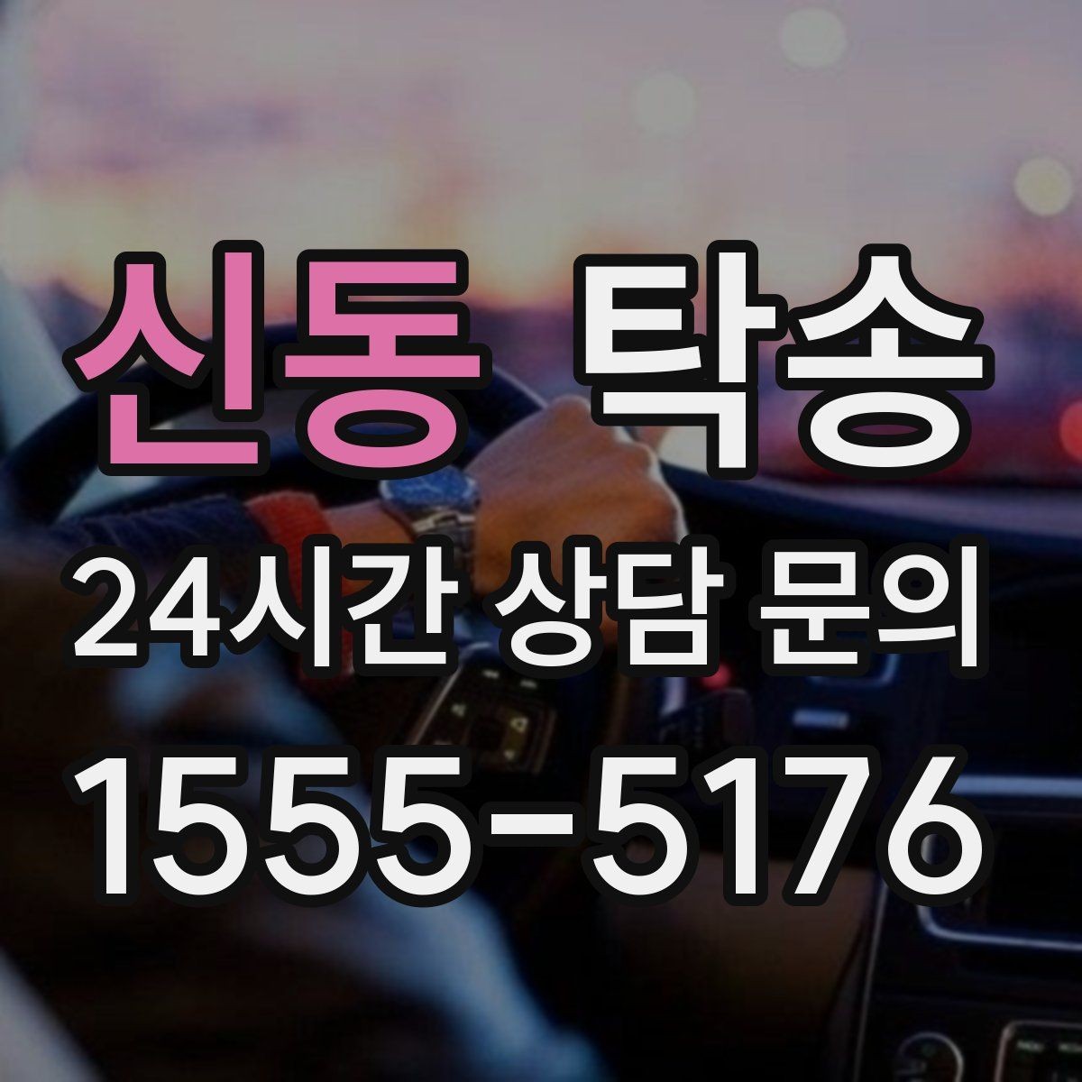 신동 탁송 최종 연락으로 이동 종료를 사전에 안내