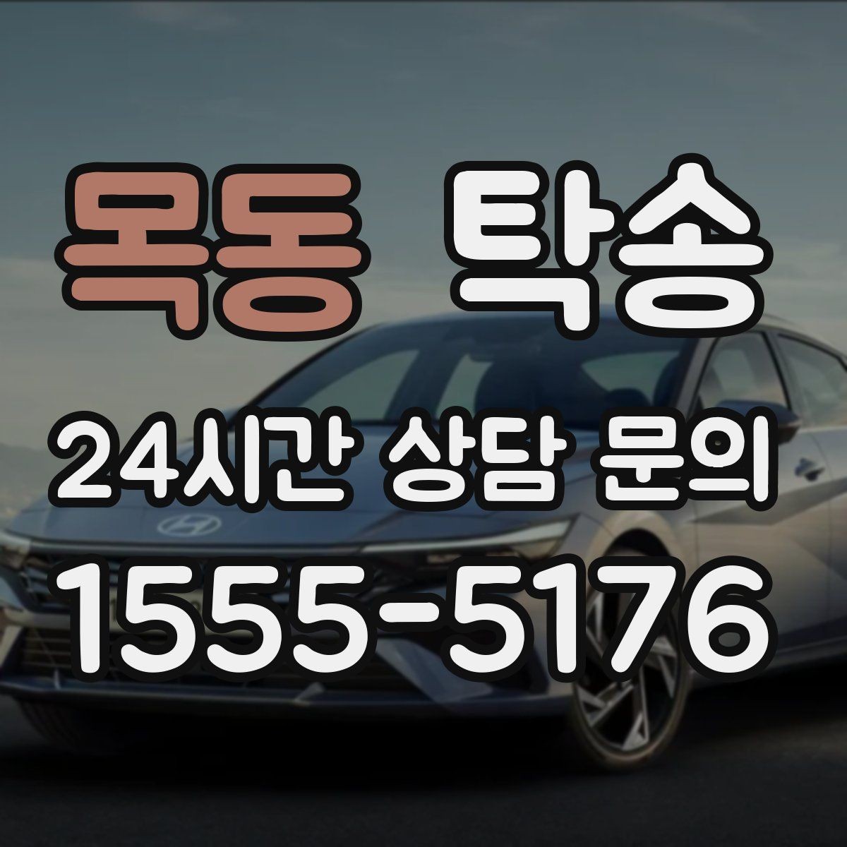 목동 탁송 시간 고정 일정에 맞춘 여유 도착