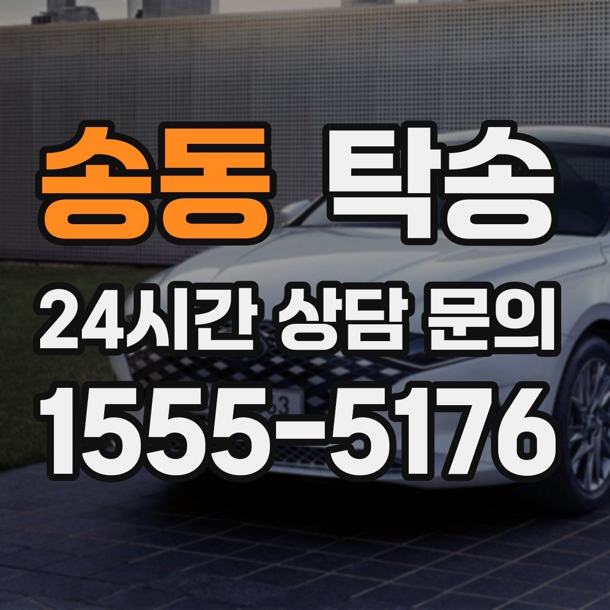 송동 탁송 일정 변동에도 대체 선택지를 신속 제시