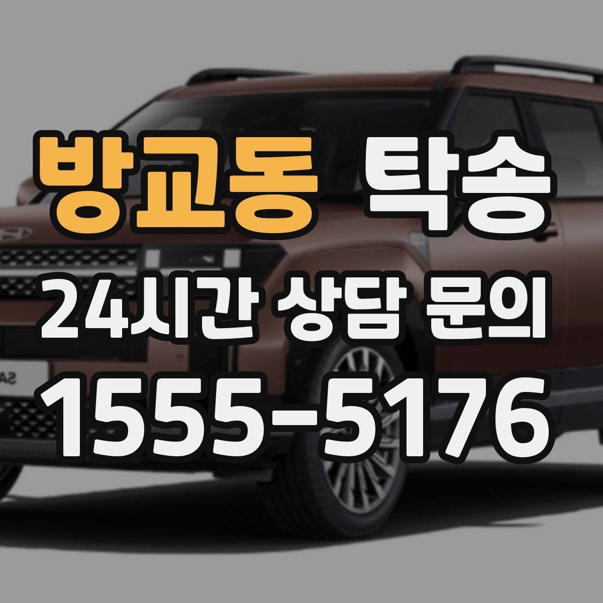 방교동 탁송 일정이 촉박한 날의 시간 관리