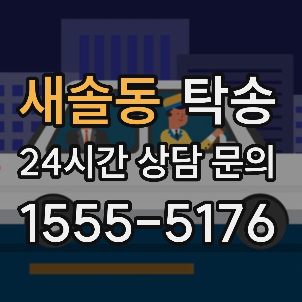 새솔동 탁송 번호와 모델 색상 이중 확인 절차