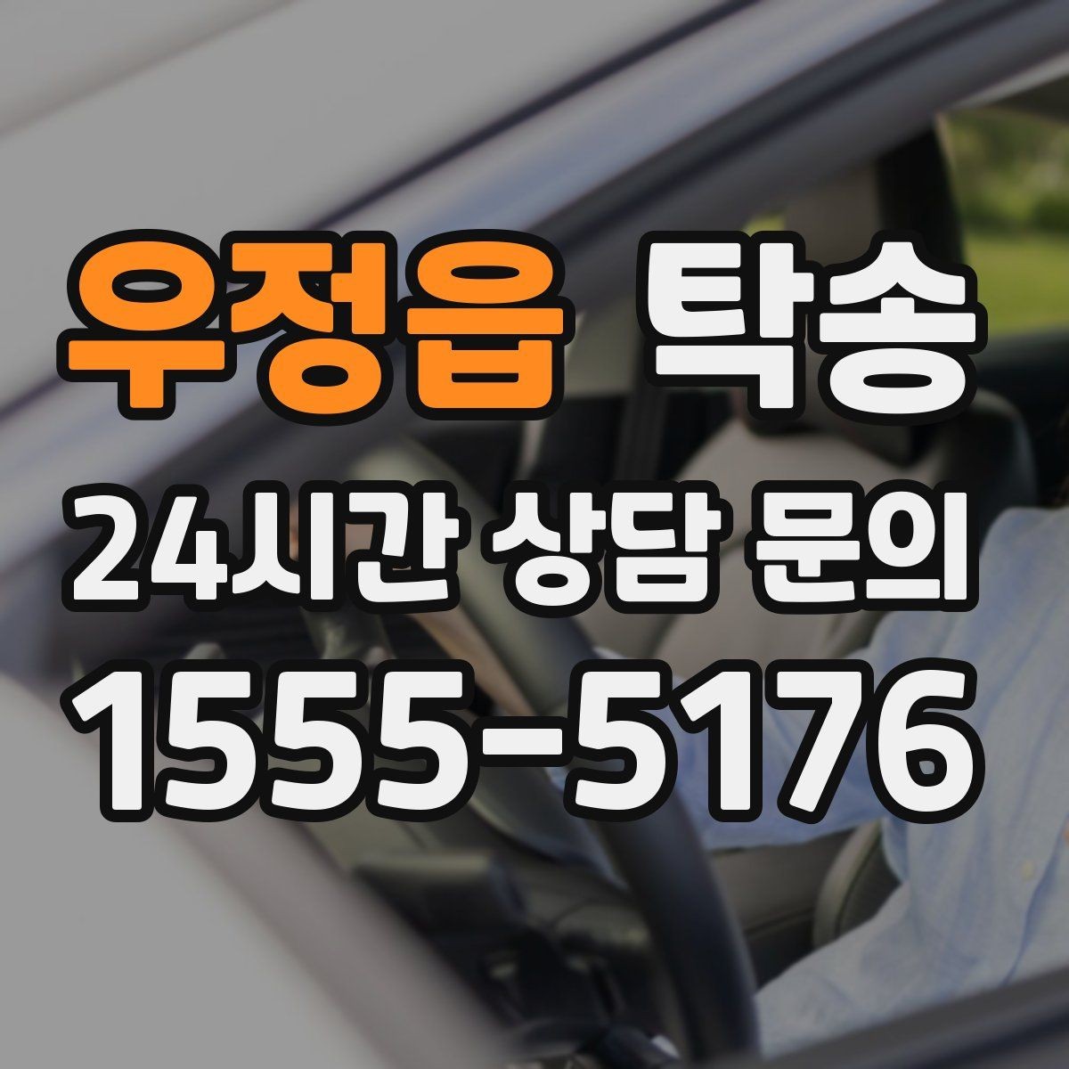 우정읍 탁송 비상 상황 매뉴얼로 흔들림 없는 대응