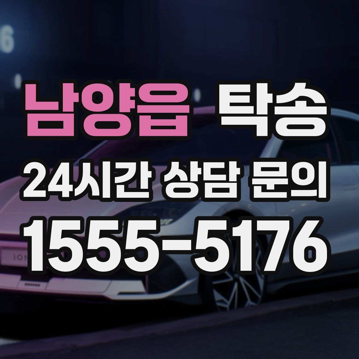 남양읍 탁송 인수 지연 발생 시 즉시 대안 제시