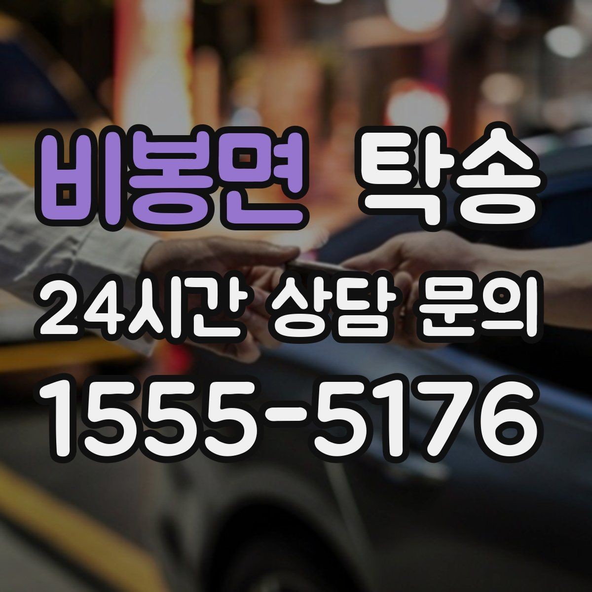 비봉면 탁송 임시 보관 장소 인도 절차 안내