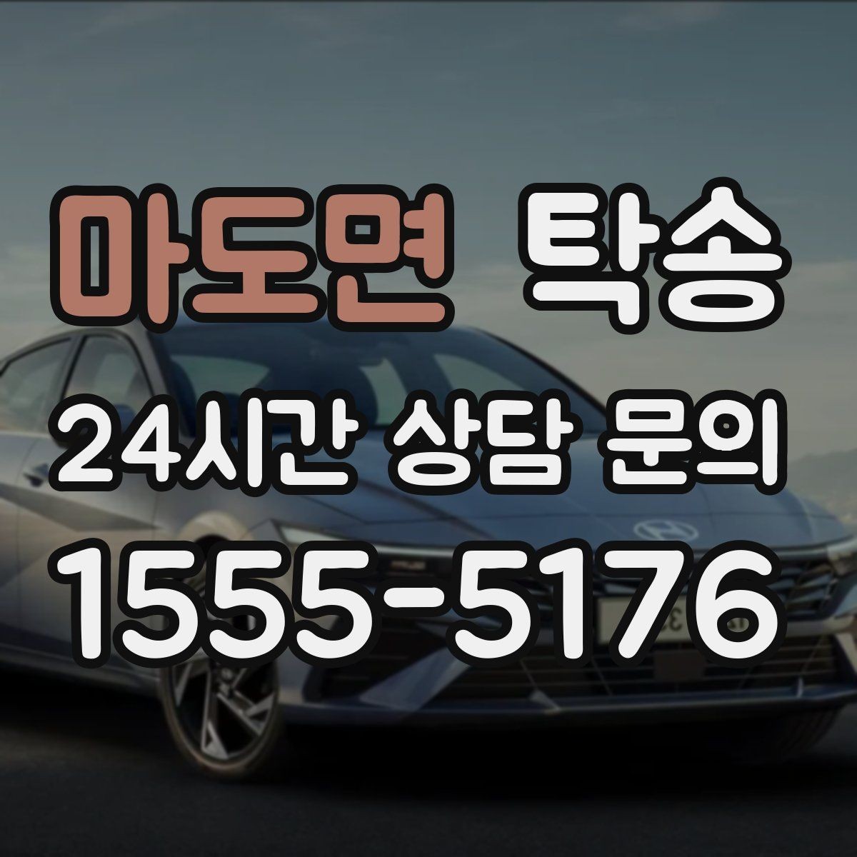 마도면 탁송 사용 설정 변경 최소화를 기본으로 운영
