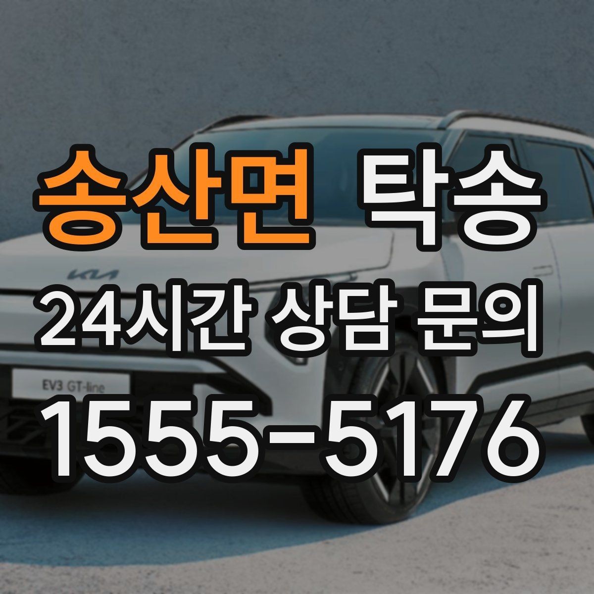 송산면 탁송 최신 지도와 교통 정보를 교차 검증