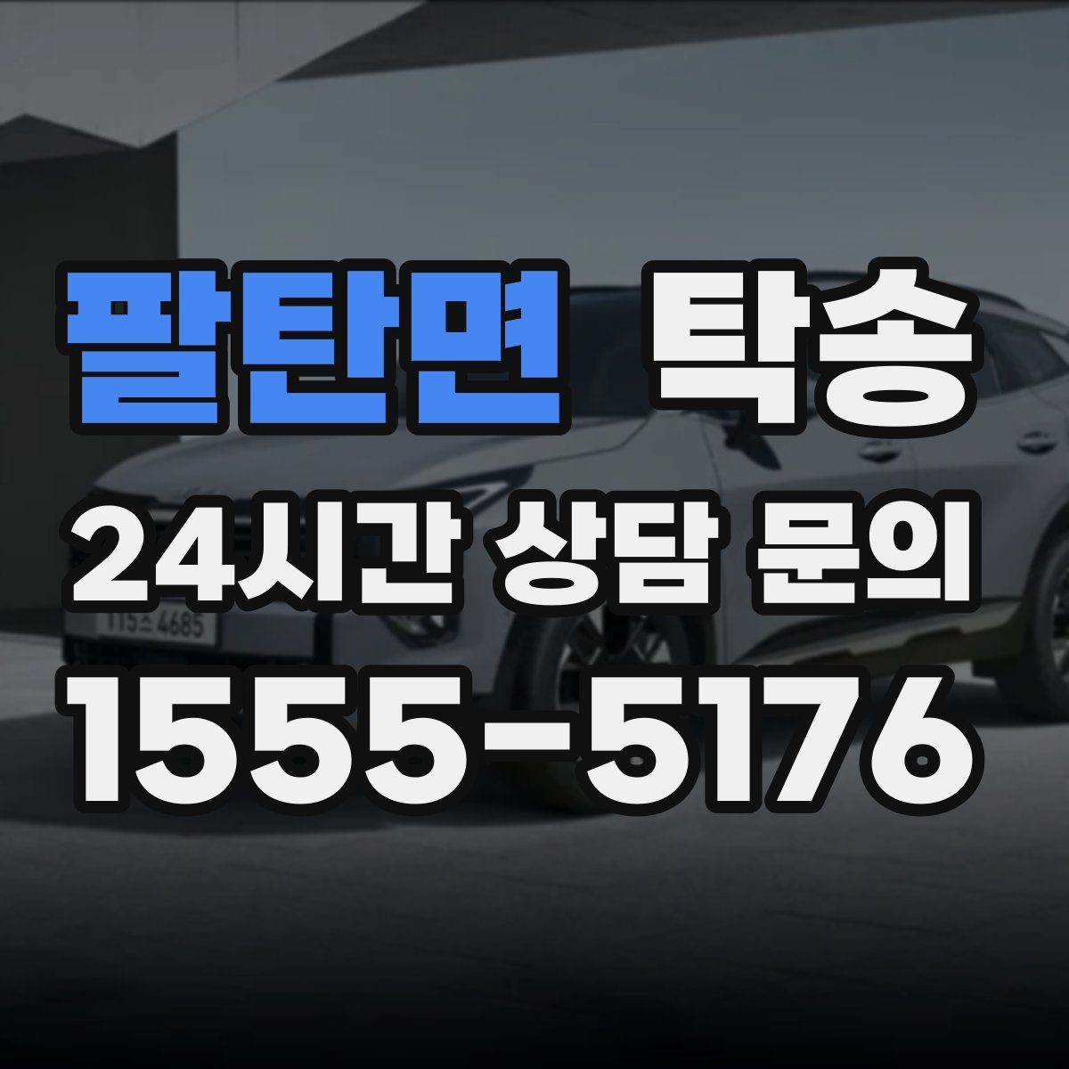 팔탄면 탁송 장거리 구간에도 일정한 운행 품질