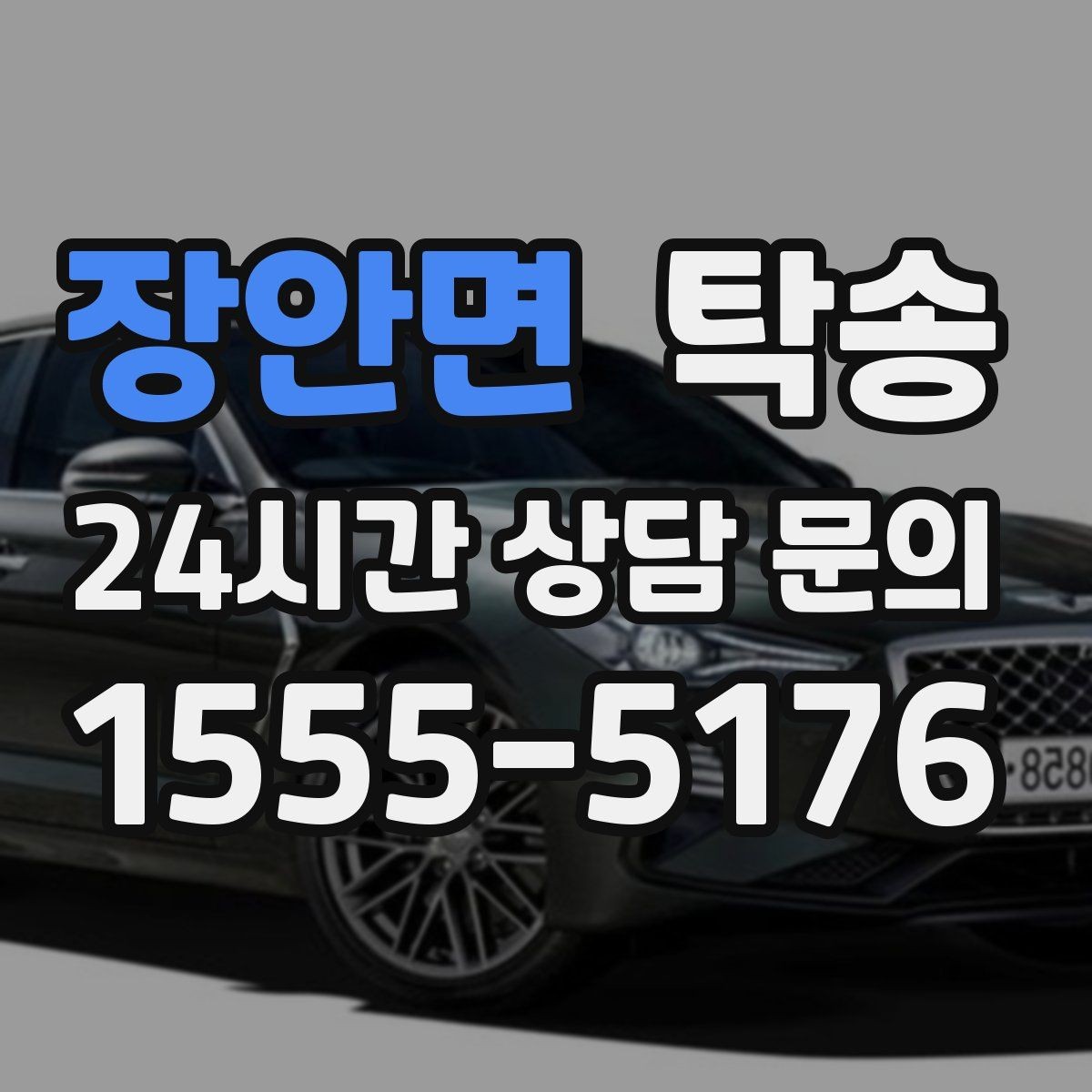 장안면 탁송 눈길 운행 안전 기준을 지키는 이동