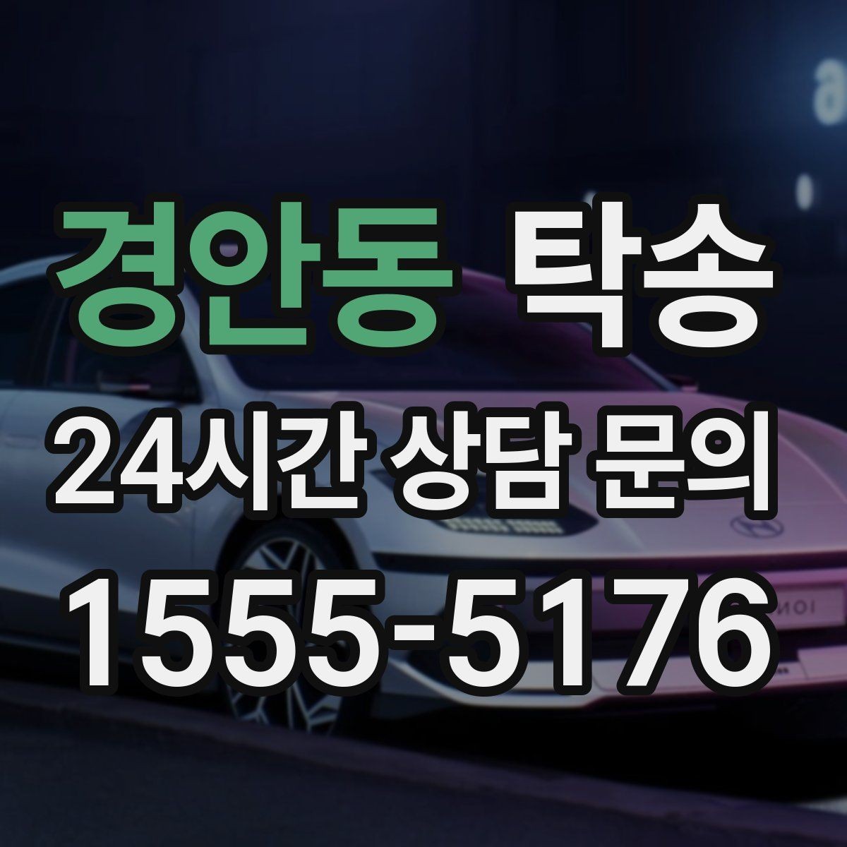 경안동 탁송 전시 오픈 전 여유 도착으로 세팅 완료