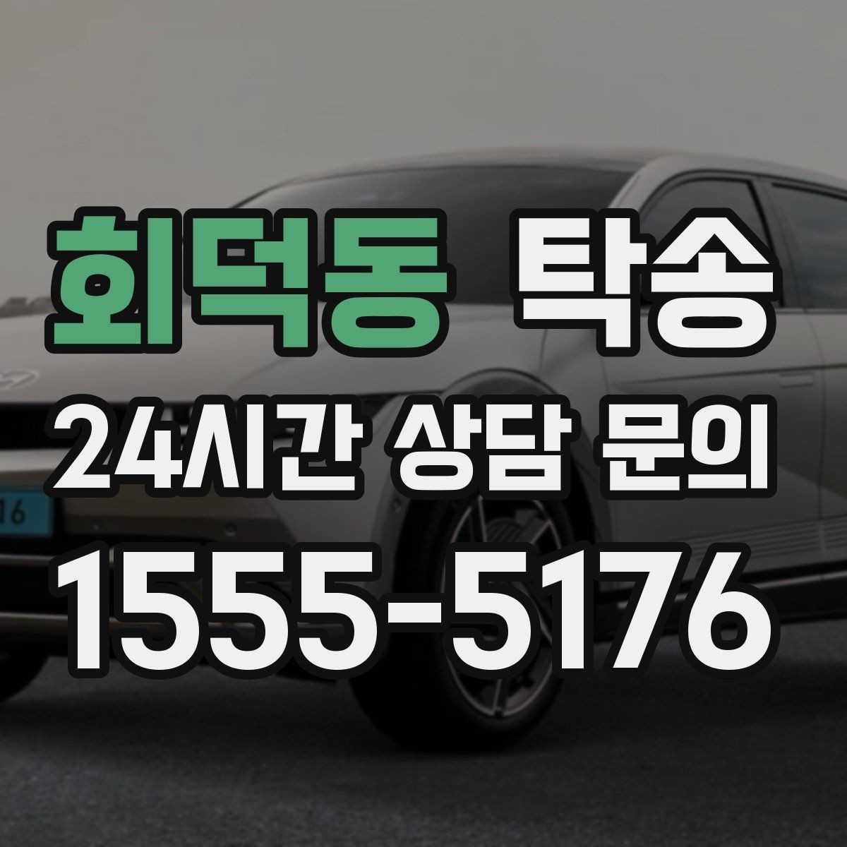 회덕동 탁송 촉박한 일정에도 시간 관리로 대응