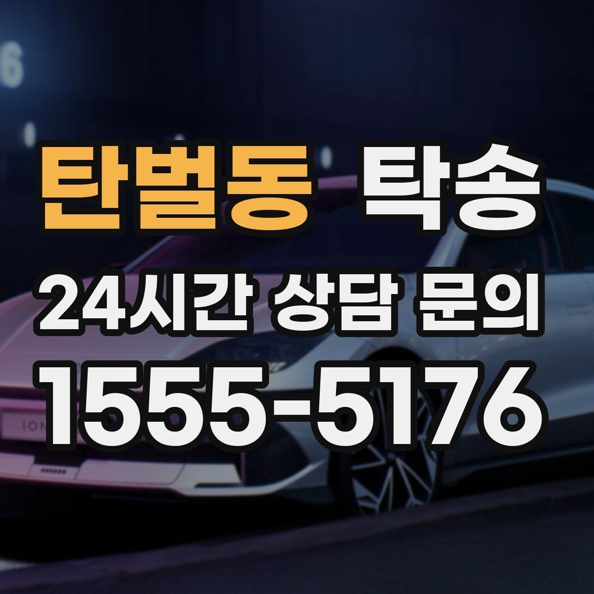 탄벌동 탁송 차량 특성 존중 맞춤 운행