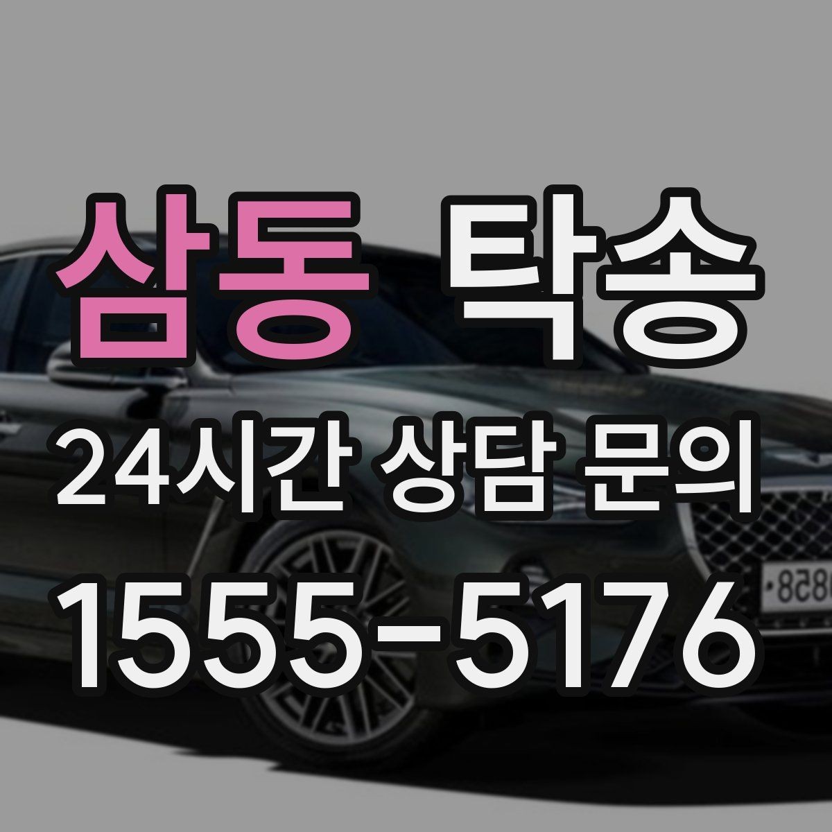 삼동 탁송 사진 기록과 서명으로 인도 절차 완료