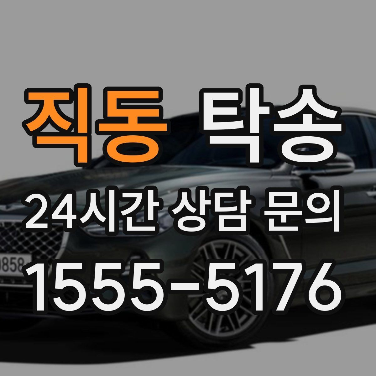 직동 탁송 전시 오픈 전 여유 도착으로 세팅 완료