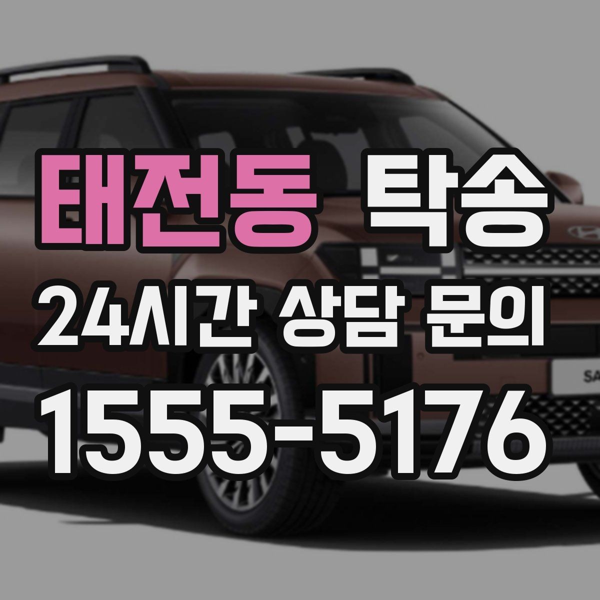 태전동 탁송 사용 설정 변경 최소화를 기본으로 운영