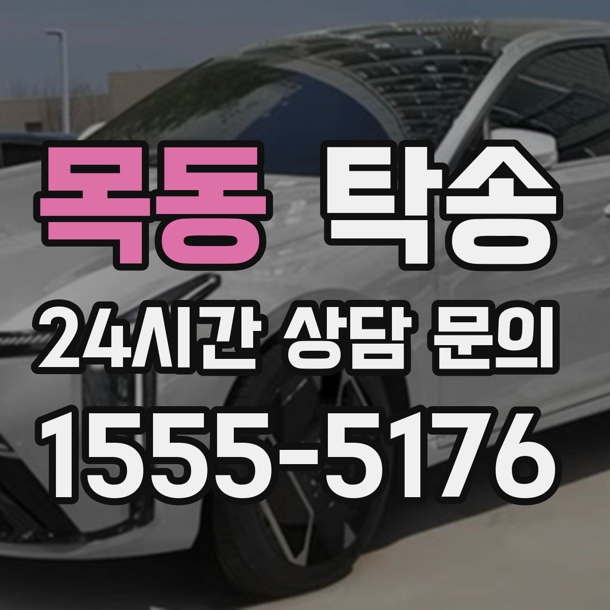 목동 탁송 건물 출입 절차를 사전 확인 후 진행