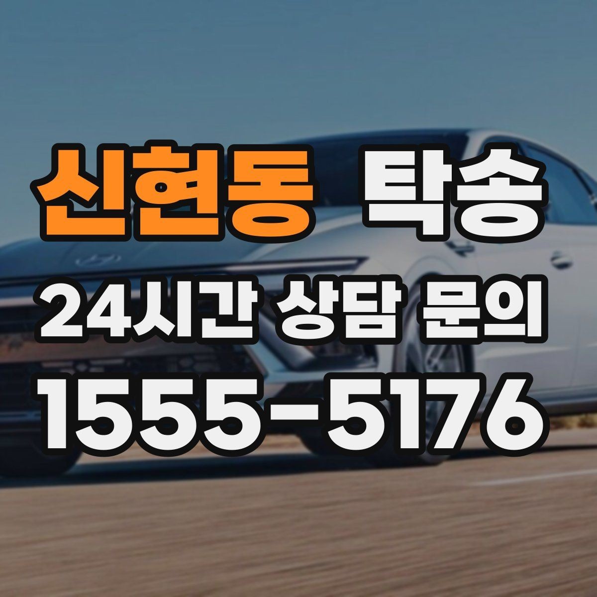 신현동 탁송 차량 보호를 위한 설정 변경 최소화
